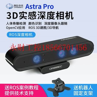 议价奥比中光Astra Pro 3D实感深度体感摄像头相机SLAM ROS视觉￥