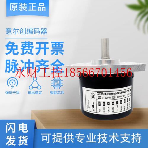 议价全新意尔创编码器EL63D1000Z5L8S3PR3 1000 2000 2500￥