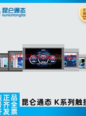 议价昆仑通态K系列嵌入式一体化触摸屏7032Kx 7032Kw 1031Kt 10￥
