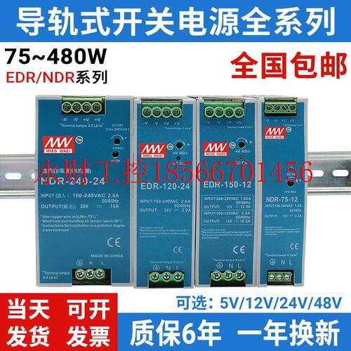 议价明纬NDR/EDR-75/120/150/240-24V5A直流导轨开关电源24V10A￥