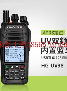 议价联畅HG-UV98对讲机APRS双段定位民用手台保障救援巡逻自驾￥