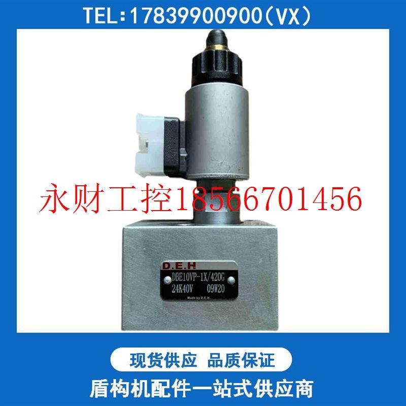 议价盾构机配件 比例溢流阀 D.E.H DBE10VP-1X-420G 24K40￥