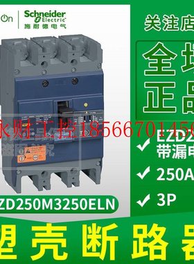议价施耐德塑壳漏电保护断路器 Vigi 250A3P漏电跳闸 EZD250M32￥