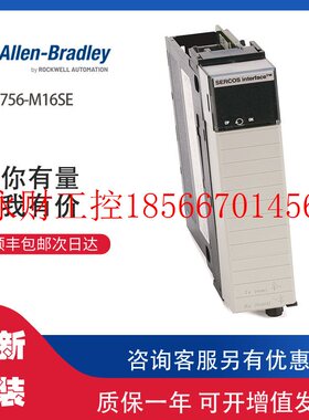议价AB 1756-M16SE 罗克韦尔全新原装PLC模块可现货顺丰包邮￥