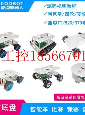 议价四轮电动小车底盘ROS机器人铝合金阿克曼4WD四驱麦轮TI杯竞￥