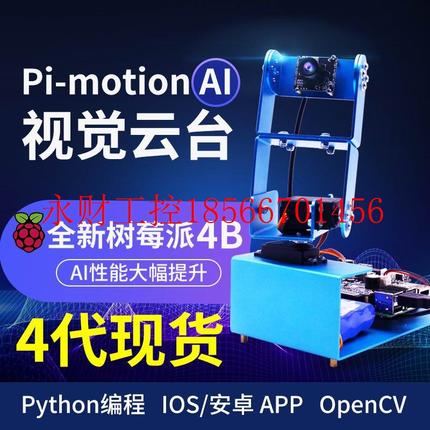 议价树莓派4代4B/3B+ OpenCV人脸识别套件AI摄像头云台计算机视￥