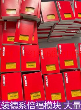 议价beckhoff EL2521/EL2024-0010脉冲串输出端子模块原装兼￥