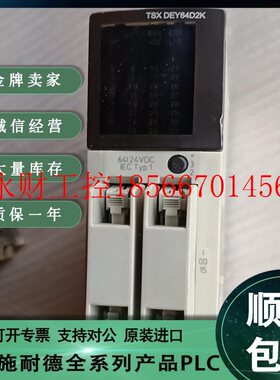 议价Schneider施耐德 TSXDEY32D3K TSXDEY64D2K TSXDSY08R4D 模￥