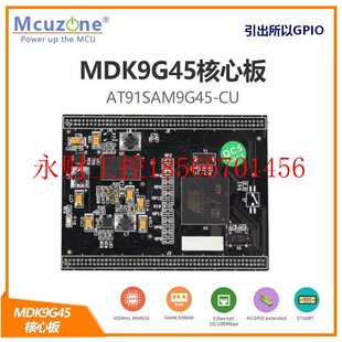 议价MDK9G45核心板 AT91SAM9G45 ARM9 SAM9G45 摄像头 以太网￥