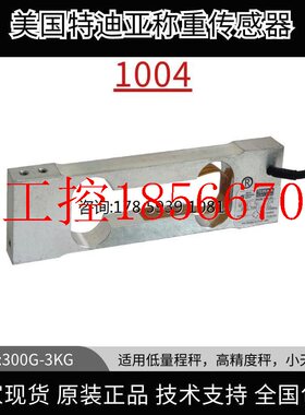 议价TEDEA HUNTHEIGH 特迪亚 小量程称重传感器1004 天平医药秤￥