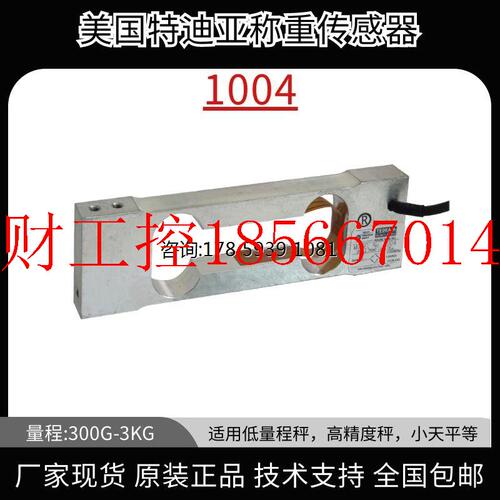 议价TEDEA HUNTHEIGH 特迪亚 小量程称重传感器1004 天平医药秤￥