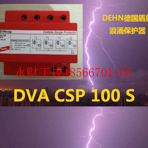 议价盾牌DEHN防雷器 浪涌保护器DVA CSP 100 S 只售原装￥