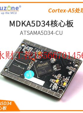 议价MDKA5D34核心板FPAG核心板A5ATSAMA5D34人机界面工业仪表电￥