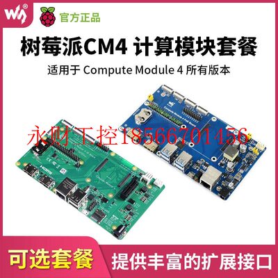 议价树莓派计算模块Compute Module 4扩展开发板显示屏CM4 IO/P￥
