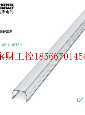 议价菲尼克斯Phoenix保护盖罩 AP 2 METER-5022627防护罩1米￥