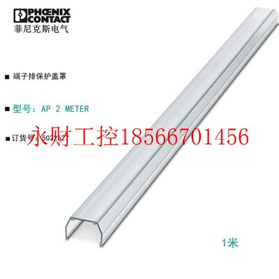 议价菲尼克斯Phoenix保护盖罩 AP 2 METER-5022627防护罩1米￥