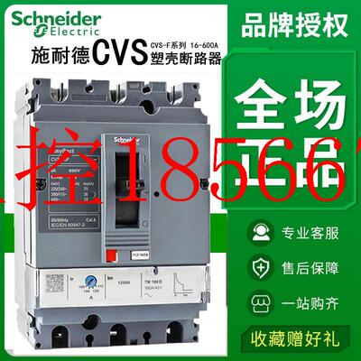 议价原装施耐德塑壳断路器CVS100F/160F/250F/400F/630F 3P固定￥