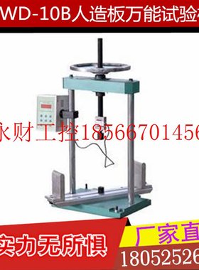 议价手动人造板试验机MWD-10B 板材拉力压力试验机/夹具齐全/使￥