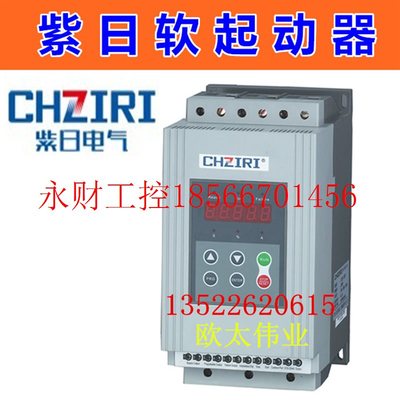议价CHZIRI紫日软启动软起动器ZJR2-3110 ZJR2-Z 11KW 380V￥