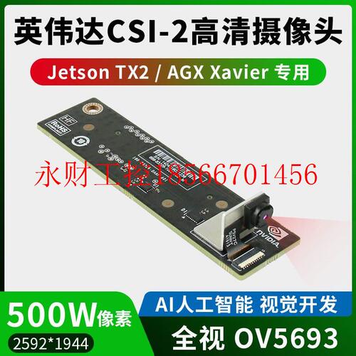 议价英伟达Jetson AGX /TX2专用高清AI摄像头500W像素CSI接口视￥