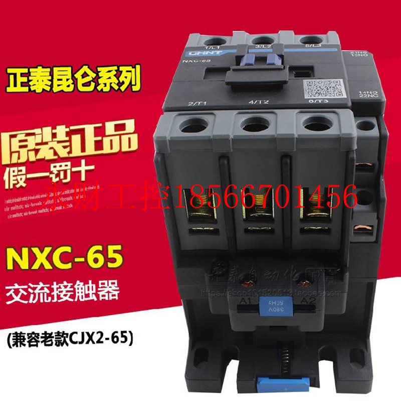 议价原装正泰昆仑交流接触器 NXC-65 CJX2-6511 升级款 65A￥