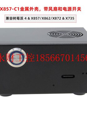 议价树莓派4 和X857/872 /X862扩展板用的金属外壳 带静音风扇￥