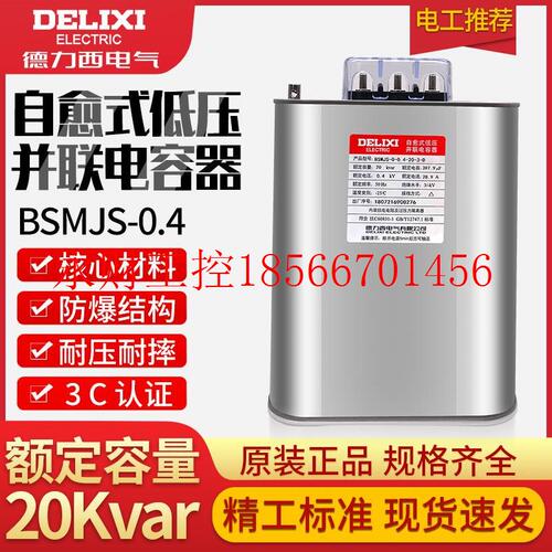 议价德力西BSMJS0.4-20-3自愈式低压并联电力电容器电容无功补￥