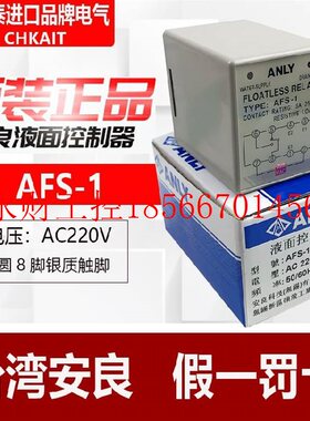 议价原装台湾ANLY安良AFS-1液面控制器5A AC220V继电器AFS-GR￥
