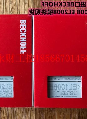 议价德国BECKHOFF倍福8路数字量输出模块 EL1008/EL2008 全新￥