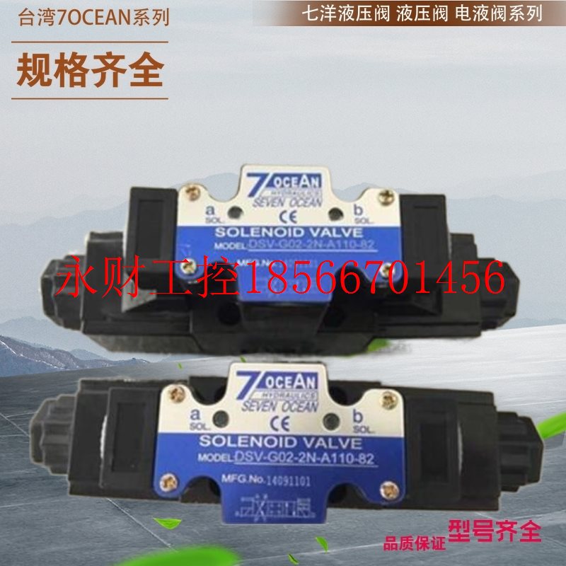 议价台湾7OCEAN电磁换向阀 台湾七洋电磁阀DSV-G03-33B-A110-20￥