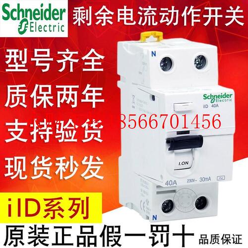 议价施耐德电磁式剩余电流动作开关iID 2P 4P 63A100A 30mA漏电￥