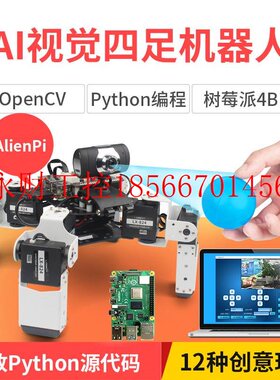 议价树莓派4代B型四足机器人OpenCV/Python编程AlienPi智能AI视￥