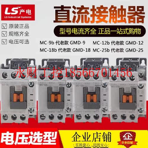 议价LS 新款直流接触器MC-9b MC-12b MC-18b MC-25b代GMD-9-1￥