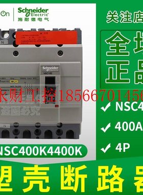 议价施耐德塑壳配电保护断路器 NSC400K4400K 35kA 400A 4P3T￥