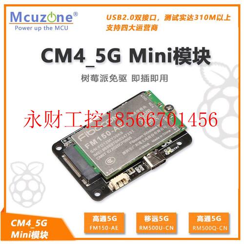 议价CM4尺寸5G Mini模块树莓派免驱免拨号移远RM500U高通FM150 ￥