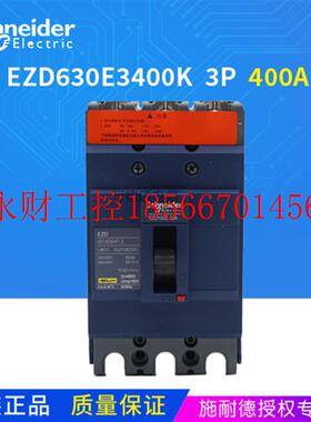 议价【】施耐德 塑壳断路器 空开 EZD630E3400K 3P 400A￥