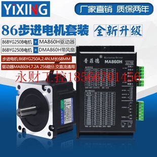 驱动器MA860H 步进电机86BYG250A 长￥ 2.4N.M 议价86步进电机套装