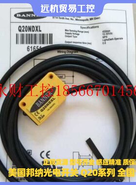 议价全新美国邦纳光电开关  Q20ND Q20ND Q20NDL Q20NDL  现货￥