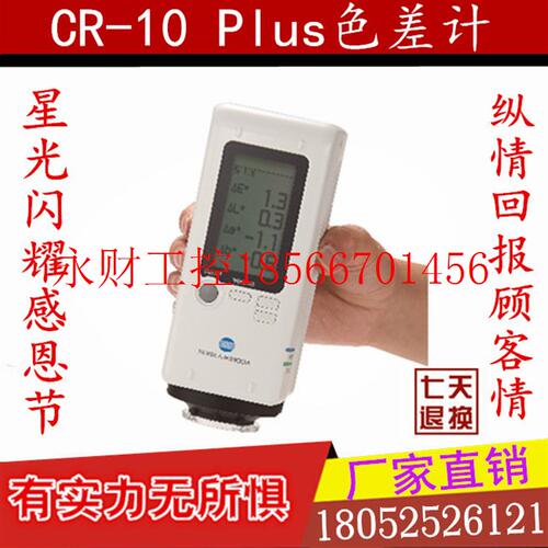 议价进口 CR-10 Plus 日本柯尼卡美能达CR-10便携式色差仪 CR10￥