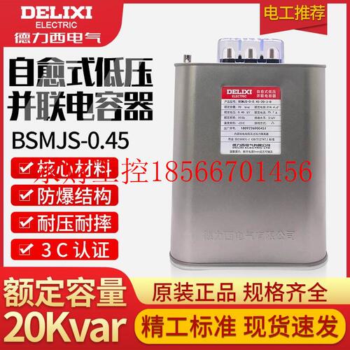 议价德力西BSMJS0.45-20-3自愈式低压并联电力电容器电容无功补￥