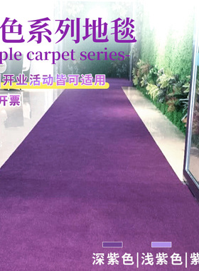 人仁紫色地毯一次性婚庆浅紫罗兰结婚舞台店铺门口开业活动背景布
