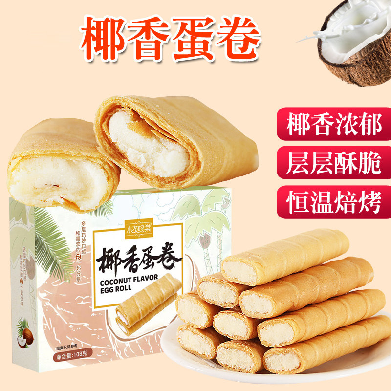 椰子味蛋卷椰奶蛋酥卷夹心脆皮奶香味椰香蛋卷酥卷脆网红饼干零食
