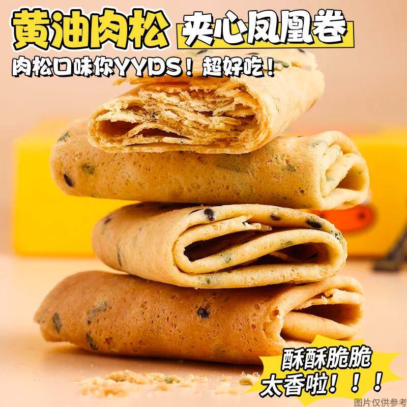 黄油肉松蛋卷凤凰卷夹心蛋酥鸡蛋卷袋咸味办公室零食休闲整箱批发