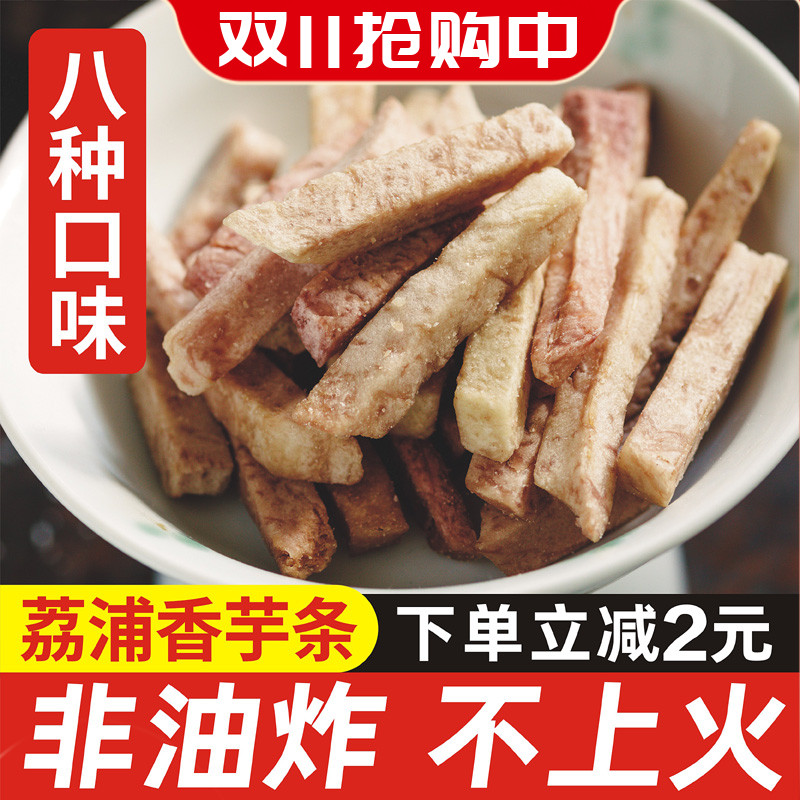 非油炸荔浦芋头条干广西桂林特产脱水香芋条干椒盐味原味100g散装