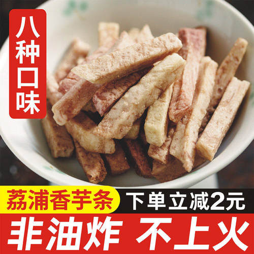 荔浦芋头条干香脆好吃非油炸健康