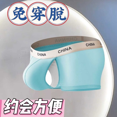 高级感冰丝男士免脱内裤开裆夏季薄款性感特色内裤枪弹分离侧开口