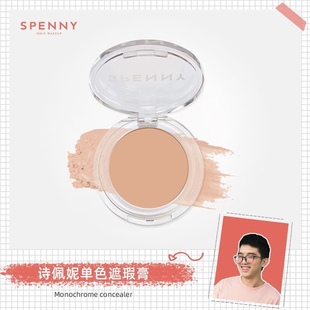 Spenny/诗佩妮单色遮瑕膏修颜遮瑕盘遮黑眼圈痘痘 遮痘印雀斑提亮