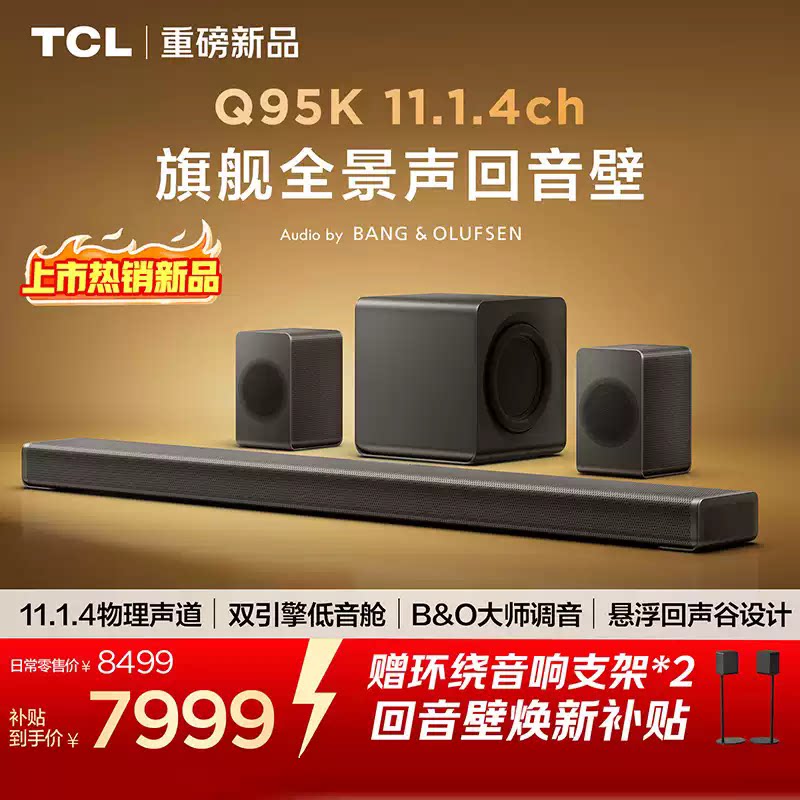 TCL Q95K回音壁11.1.4声道物理后置环绕T和弦杜比全景声DTS:X无线