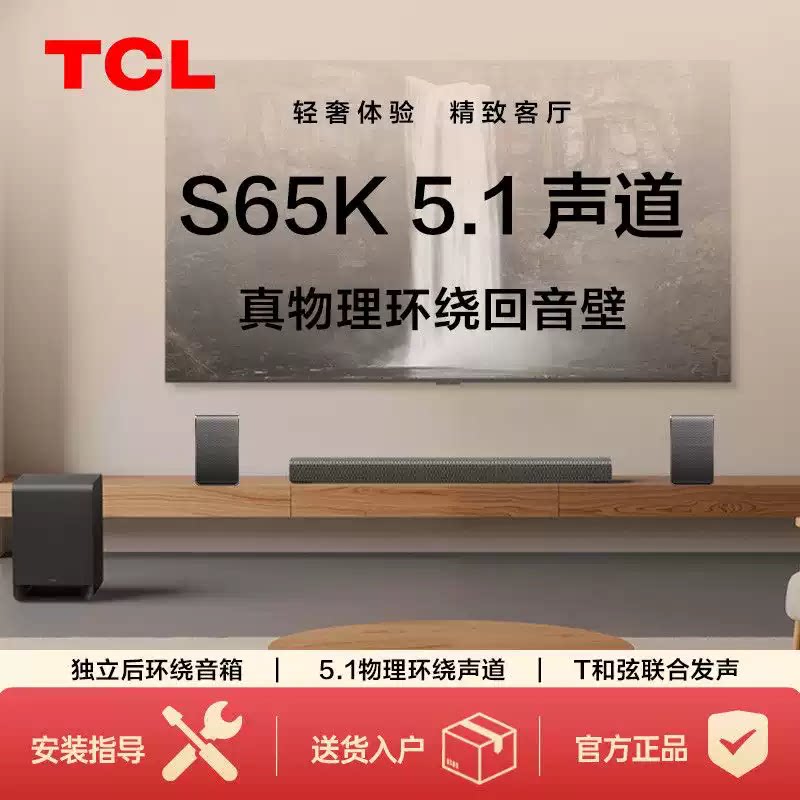 TCL S65K 回音壁5.1声道电视音响杜比全景声家庭影院套装