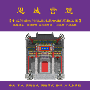 【精品】传统中式祠堂宗祠祖屋建筑专业cad施工图+jpg效果图0928#